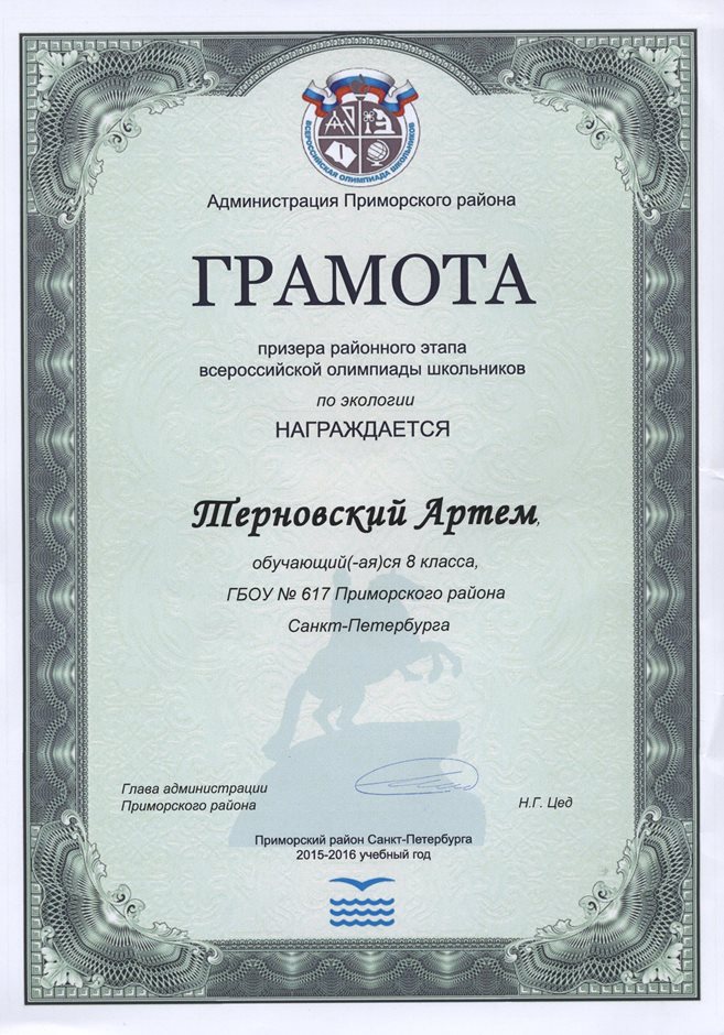 2015-2016 Терновский Артем 8л (РО-экология)
